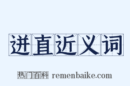 迸直近义词是什么意思的图片